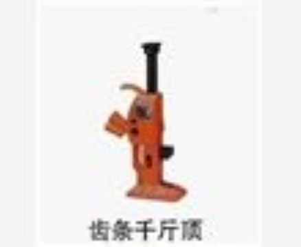 點擊查看詳細信息<br>標題：齒條千斤頂 閱讀次數：3162