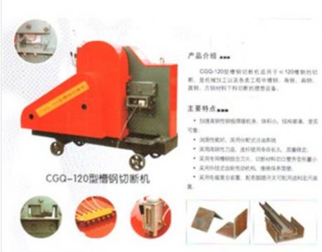 點擊查看詳細信息<br>標題：CGQ-120型槽鋼切斷機 閱讀次數：2102