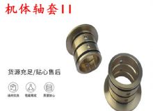 點擊查看詳細信息<br>標題：軸套II 錨桿機右銅套 機體軸套II 閱讀次數：196