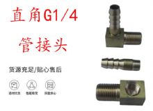 點擊查看詳細(xì)信息<br>標(biāo)題：支腿式幫錨桿鉆機(jī)配件 直角G1-4管接頭 閱讀次數(shù)：192