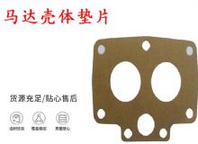 點擊查看詳細信息<br>標題：支腿幫錨桿鉆機配件 馬達殼體墊片 下殼體紙墊 閱讀次數：208