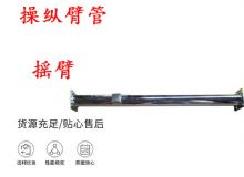 點擊查看詳細(xì)信息<br>標(biāo)題：搖臂 操縱臂管 閱讀次數(shù)：182