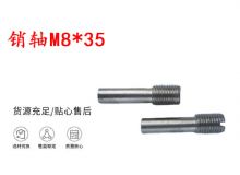 點擊查看詳細(xì)信息<br>標(biāo)題：銷軸M8-35 馬達(dá)扳機(jī)銷軸 不銹鋼銷軸 閱讀次數(shù)：179