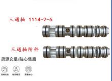 點擊查看詳細(xì)信息<br>標(biāo)題：三通軸 1114-2-6 三通軸附件 閱讀次數(shù)：219