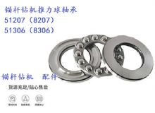 點擊查看詳細信息<br>標題：錨桿鉆機推力球軸承 51207（8207） 51306（8306） 閱讀次數：167