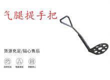 點擊查看詳細信息<br>標題：錨桿鉆機提手把 氣腿提手把 閱讀次數：173