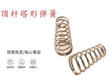 點擊查看詳細信息<br>標題：錨桿鉆機配件彈簧 塔形彈簧 頂桿塔形彈簧 閱讀次數：173