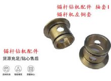 點擊查看詳細信息<br>標題：錨桿鉆機配件 軸套I 錨桿機左銅套 機體軸套I 閱讀次數：174