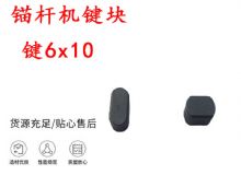 點擊查看詳細信息<br>標題：錨桿鉆機配件 鍵6x10 錨桿機鍵塊 閱讀次數：147