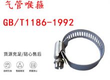 點(diǎn)擊查看詳細(xì)信息<br>標(biāo)題：喉箍 喉卡 GB-T1186-1992 氣管喉箍 閱讀次數(shù)：155