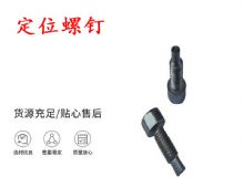 點(diǎn)擊查看詳細(xì)信息<br>標(biāo)題：定位螺釘 錨桿機(jī)不銹鋼螺釘 手把螺釘 閱讀次數(shù)：160