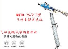 點擊查看詳細信息<br>標題：MQTB-75-2.3型氣動支腿式幫錨桿鉆機 閱讀次數：149