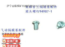 點擊查看詳細信息<br>標題：英格索蘭隔膜泵配件圓頭螺釘94987-1 閱讀次數：148