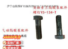 點(diǎn)擊查看詳細(xì)信息<br>標(biāo)題：英格索蘭隔膜泵配件螺釘Y5-134-T 閱讀次數(shù)：151