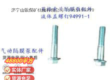 點(diǎn)擊查看詳細(xì)信息<br>標(biāo)題：英格索蘭隔膜泵配件流體蓋螺釘94991-1 閱讀次數(shù)：159