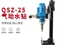 點擊查看詳細信息<br>標題：氣動水鉆 巖石打孔 手持式，架柱式，型風動水鉆 閱讀次數(shù)：176