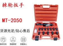點擊查看詳細信息<br>標題：礦用棘輪扳手 穿孔式礦用棘輪扳手 MT-2050 棘輪扳手 閱讀次數(shù)：190