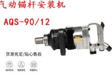 點擊查看詳細信息<br>標題：礦用氣動錨桿安裝機AQS-90-12 閱讀次數(shù)：201