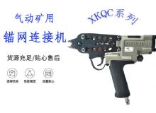 點擊查看詳細信息<br>標題：氣動礦用錨網(wǎng)連接機 XKQC系列 氣動網(wǎng)片連接 閱讀次數(shù)：209