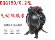 點擊查看詳細(xì)信息<br>標(biāo)題：BQG150-0.2煤礦用氣動隔膜泵 閱讀次數(shù)：202
