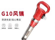 點擊查看詳細信息<br>標題：氣鎬G7 G10 G20 G30 風鎬 氣動破碎機 閱讀次數(shù)：177