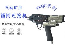 點擊查看詳細(xì)信息<br>標(biāo)題：氣動礦用錨網(wǎng)連接機(jī) XKQC系列 氣動網(wǎng)片連接 閱讀次數(shù)：200