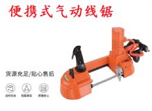 點擊查看詳細(xì)信息<br>標(biāo)題：氣動帶鋸 氣動線鋸 JQX-200-120 JQX-120-100 便攜式氣動線鋸 閱讀次數(shù)：175