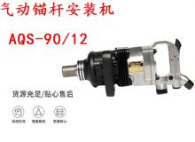 點擊查看詳細信息<br>標題：礦用氣動錨桿安裝機AQS-90-12 閱讀次數：183