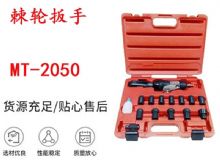 點擊查看詳細信息<br>標題：礦用棘輪扳手 穿孔式礦用棘輪扳手 MT-2050 棘輪扳手 閱讀次數：187