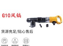點擊查看詳細信息<br>標題：G11-G15風鎬G10風鎬 閱讀次數：208