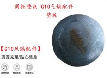 點擊查看詳細信息<br>標題：【G10風鎬配件】閥柜墊板 開山G10氣鎬配件 閱讀次數：183