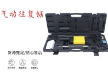點擊查看詳細(xì)信息<br>標(biāo)題：氣動往復(fù)鋸 礦用風(fēng)動往復(fù)鋸 切割機(jī) 曲線鋸 馬鋸 重型鈑金 閱讀次數(shù)：217