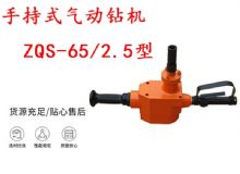 點擊查看詳細(xì)信息<br>標(biāo)題：手持式氣動鉆機(jī) ZQS-65-2.5型 煤礦用氣動手持式鉆機(jī) 防突鉆機(jī) 閱讀次數(shù)：214