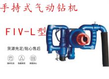 點擊查看詳細(xì)信息<br>標(biāo)題：手持式氣動鉆機(jī) FIV-L型 ZQHS-35-2.0型 風(fēng)煤鉆 風(fēng)錨頭 閱讀次數(shù)：197