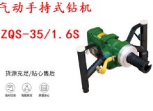 點擊查看詳細信息<br>標題：氣動手持式鉆機 ZQS-35-1.6S 輕型鉆機 礦用風煤鉆 幫鉆 閱讀次數：200