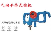 點(diǎn)擊查看詳細(xì)信息<br>標(biāo)題：氣動(dòng)手持式鉆機(jī) ZQS-30-2.5型ZQS20-1.9型 風(fēng)煤鉆 閱讀次數(shù)：207
