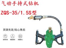 點(diǎn)擊查看詳細(xì)信息<br>標(biāo)題：氣動(dòng)手持式鉆機(jī) ZQS-35-1.5S型 幫錨桿鉆機(jī) 輕型鉆機(jī) 閱讀次數(shù)：192