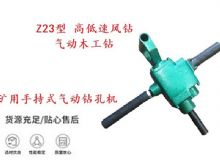 點(diǎn)擊查看詳細(xì)信息<br>標(biāo)題：礦用手持式氣動(dòng)鉆孔機(jī) Z23型 高低速風(fēng)鉆 氣動(dòng)木工鉆 閱讀次數(shù)：175