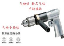 點(diǎn)擊查看詳細(xì)信息<br>標(biāo)題：10mm-13mm 帶正反轉(zhuǎn)風(fēng)鉆 氣動(dòng)鉆 式氣鉆 手持風(fēng)鉆 閱讀次數(shù)：210