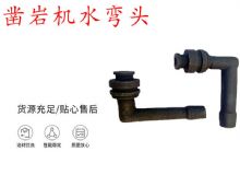 點(diǎn)擊查看詳細(xì)信息<br>標(biāo)題：天水YT28鑿巖機(jī)水管彎頭 水彎 鑿巖機(jī)水彎頭 閱讀次數(shù)：192