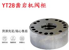 點擊查看詳細信息<br>標題：天水YT28鑿巖機閥柜 鑿巖機配件大全 閱讀次數：208