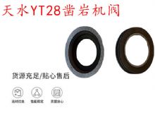 點(diǎn)擊查看詳細(xì)信息<br>標(biāo)題：天水YT28鑿巖機(jī)閥 鑿巖機(jī)配件大全 閱讀次數(shù)：197