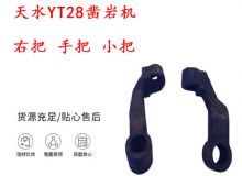 點擊查看詳細信息<br>標題：天水YT28鑿巖機 右把 手把 小把 鑿巖機配件大全 閱讀次數：143