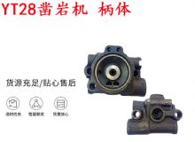 點擊查看詳細信息<br>標題：天水YT28鑿巖機 柄體 機殼 鑿巖機配件大全 天風 閱讀次數：182