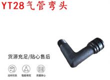點擊查看詳細信息<br>標題：天水YT28氣管彎頭 氣腿式鑿巖機配件 YT28風鉆配件 閱讀次數：174