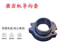 點擊查看詳細信息<br>標題：天水YT28風動鑿巖機導向套 鑿巖機配件大全 閱讀次數：165