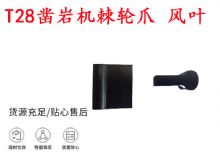 點擊查看詳細信息<br>標題：天水YT2鑿巖機棘輪爪 風葉 爪片 風鉆風配件 閱讀次數：156