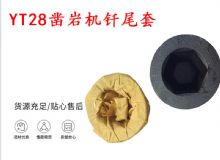 點擊查看詳細信息<br>標題：天水 大力神YT28鑿巖機釬尾套 鉆套B22 隧道物資 閱讀次數：194