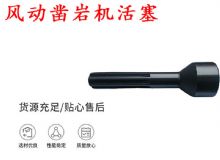 點擊查看詳細信息<br>標題：天水 大力神 YT28鑿巖機活塞 風動鑿巖機活塞 閱讀次數：189