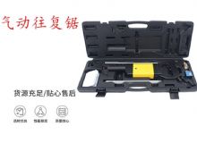 點擊查看詳細信息<br>標題：氣動往復鋸 礦用風動往復鋸 切割機 曲線鋸 馬鋸 重型鈑金 閱讀次數：291